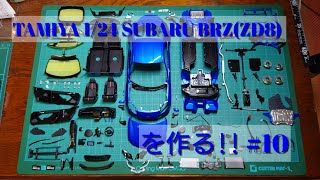 【カーモデル】TAMIYA BRZ ZD8を作る塗装124scale カーモデル tamiya subaru brz zd8 sti [upl. by Theresa]