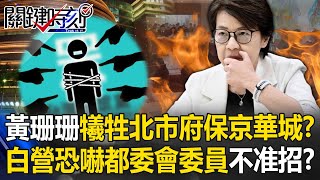 黃珊珊「犧牲全北市府」也要保住京華城？ 白營放消息恐嚇都委會委員「不准招」！？【關鍵時刻】202409174 劉寶傑 張禹宣 吳子嘉 黃世聰 姚惠珍 簡舒培 [upl. by Claus614]