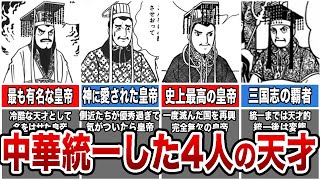 【史記・三国志】中華統一した4人の天才たちの生涯（ゆっくり解説） [upl. by Konstantine]