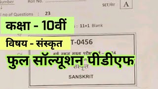 MP Board 10th Sanskrit Paper Solution 2024  MP Board 10th Sanskrit Answer Key 2024 SET ABCD [upl. by Mordy]