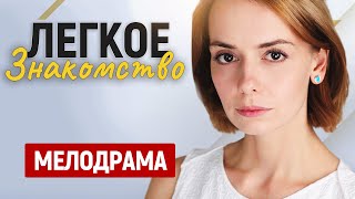 КРАСИВЫЙ И ЛЕГКОЙ ФИЛЬМ ДЛЯ ВЕЧЕРА ЛУЧШАЯ МЕЛОДРАМА ПРО ЛЮБОВЬ Легкое знакомство [upl. by Betta]