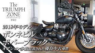 【2018年モデル ボンネビルボバー ブラック｜優良中古車紹介 】走行3992km・純正オプション多数装着されています！【フォルムチェックも 】トライアンフ茅ケ崎  TRIUMPH ZONE [upl. by Anaili]