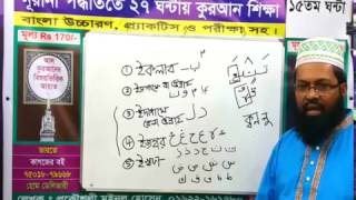 Learn Quran in Bangla in 27 Hour 15th Class [upl. by Eilsel999]