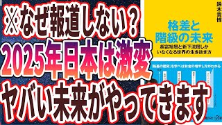 【なぜ報道しない？】「格差と階級の未来 超富裕層と新下流層しかいなくなる世界の生き抜き方」を世界一わかりやすく要約してみた【本要約】 [upl. by Irmgard]