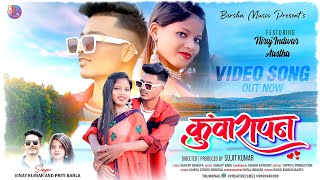 KUWARAPAN  NEW NAGPURI VIDEO 2022  NAGPURI SONG  VINAY KUMAR PRITI BARLA NAGPURI SONG 2022 [upl. by Jordanna]