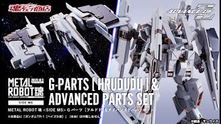 METAL ROBOT SPIRITS ＜SIDE MS＞ GPARTSHRUDUDU＆ ADVANCED PARTS SET  Release Info [upl. by Atilahs]