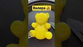 Желейный медведь 🐻 Валера 🇺🇦 [upl. by Child]