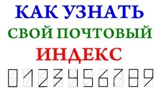 Как узнать свой почтовый индекс полезные советы [upl. by Adnwahsat]