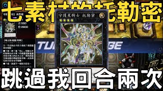 【遊戲王Master Duel】這是為了慶祝托勒密解限？連續跳過兩次我的回合，讓我什麼事都不能做。『星守的騎士 托勒密星守の騎士 プトレマイオスTellarknight Ptolemaeus』 [upl. by Francklin]