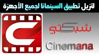 لتنزيل برنامج السينمانا Cinemana للايفون والاندرويد [upl. by Allehc]