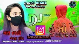 Hu To Roya Re New Gujarati Song  હું તો રોયો રે ન્યૂ ગુજરાતી સોંગ  Dj remix Instagram virel song [upl. by Ydissak]