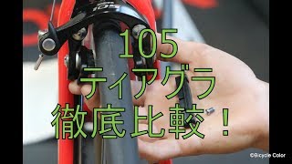 【初心者～中級者向け】SHIMANOシマノ105とTIAGRAを徹底比較！ [upl. by Weinreb]