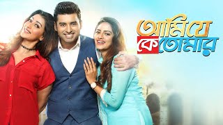 Ami Je Ke Tomar আমি যে কে তোমার  Ankush Nusrat amp Sayantika  Bangla New Movie 2024 [upl. by Lorianne741]