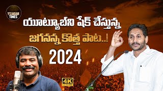 YS Jagan New Song 2024  Jagananna Agenda Song  CM Jagan Song  YSRCP  Gaddar Song  YSJagan Times [upl. by Castara]