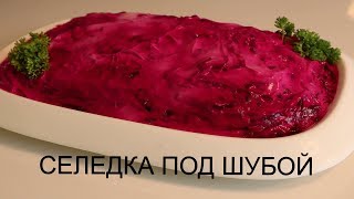 Селедка под Шубой всеми любимое блюдо  Лариса Маковецки [upl. by Enitsirt]