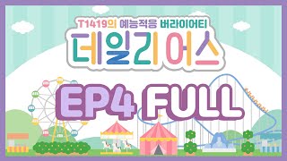 TFN티에프앤  데일리어스Daily Us Ep4 FULL [upl. by Giltzow]