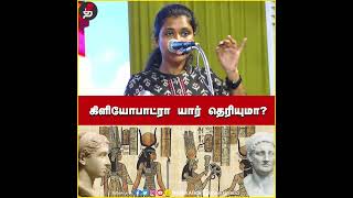 கிளியோபாட்ரா யார் தெரியுமா Lawyer Mathivathani Speech [upl. by Girhiny28]