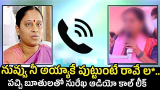 పచ్చి బూతులతో రెచ్చిపోయిన సురేఖ😱Minister Konda Surekha Audio Call Leaked  Konda Surekha Latest News [upl. by Rizika]