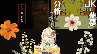 【新人Vtuber】「口紅さがし」と「JKの悪夢を分析するゲーム」をプレイ出来たらと思います【ホラーゲーム】 [upl. by Ardnuhs]