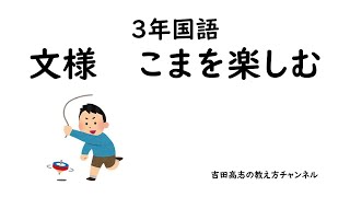 ３年国語 文様 こまを楽しむ 教材分析と発問を紹介しました [upl. by Bein]