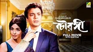 Chowringhee  Bengali Full Movie  Uttam Kumar  Biswajit Chatterjee  Supriya Devi [upl. by Nyleuqcaj]