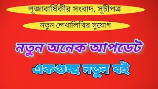 বিভা প্রকাশনী থেকে আরো অনেক নতুন বইbiva publication new upcoming booksnew updates BIVACafe [upl. by Ardenia199]