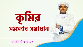 কৃমির ওষুধ চেনার উপায় l কৃমির ওষুধ খাওয়ার নিয়ম l Alben 40p Alben Ds Alben syrup Almex 400 [upl. by Aikar]