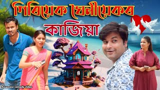 Giriyek Ghoniyek r Kajiya  Assamese comedy video  Assamese funny video [upl. by Chiang655]