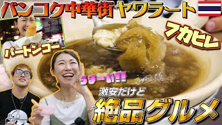 【タイ旅行】激安ミシュラングルメから高級食材フカヒレまで！タイ・バンコクの中華街quotヤワラートquotでコスパ最強食べ歩き【前編】｜よしもとHELLO ASIAチャンネル [upl. by Domela701]