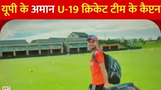 Saharanpur के Mohammad Amaan बने U19 Indian Cricket Team के Captain [upl. by Kerrin]