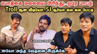 pothigai malaiyai pirinthu sj surya song troll video  sj surya interview about troll எஸ்ஜேசூர்யா [upl. by Crystal]