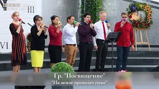 FECG Lahr  Гр quotПосвящениеquot  quotНа земле проходят годыquot [upl. by Rakia]