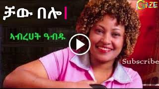 Abrhet Abdu  Chaw Belo ቻው በሎ Tigrigna Music [upl. by Ahsielat463]