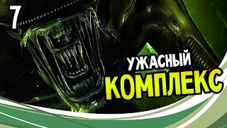 Alien Isolation Прохождение На Русском 7 — УЖАСНЫЙ КОМПЛЕКС [upl. by Maurise669]