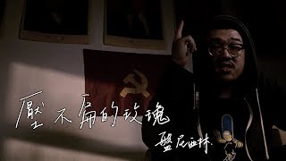 壓不扁的玫瑰  盤尼西林 Unflattened Roses  Prod by Penicil Lin [upl. by Slinkman]