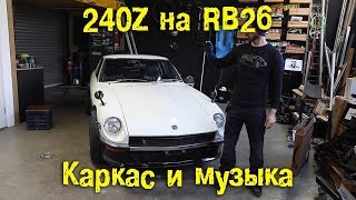 240Z на RB26  Каркас и скрытная музыка BMIRussian [upl. by Ennovaj]