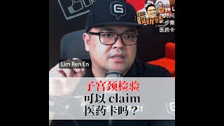 子宫颈检验可以claim医药卡吗？ [upl. by Secnirp]