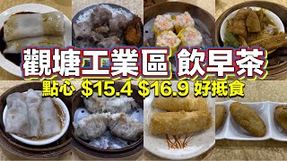 觀塘工業區 飲早茶 點心 154 169 好抵食｜生菜牛肉腸｜金珠咸水角｜蟹籽燒賣皇｜黃金蒸土魷｜懷舊仿翅餃｜鳳爪排骨飯｜雞絲滑粉卷｜沙律海鮮卷｜ [upl. by Johny]