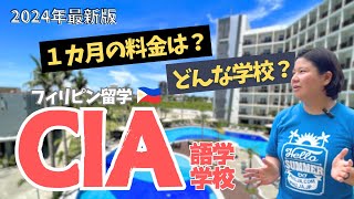 【フィリピン留学】豪華な施設の人気校！CIA語学学校の特徴と費用を解説 [upl. by Elin]