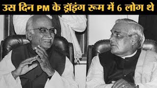 जब Pokhran में परमाणु बम फट रहे थे तब Atal Bihari Vajpayee क्या कर रहे थे  The Lallantop [upl. by Claiborne]