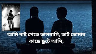 আমি কষ্ট পেতে ভালবাসি  তাই তোমার কাছে ছুটে আসি  Ami Kosto Pete Valobashi Tai Tomar  Ayub Bacchu [upl. by Ettigirb]