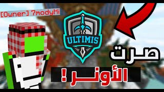 صرت أونر في سيرفر ماينكرافت عربي 🔥 وبندت أول هاك اشوفه 😱  UltimisMC [upl. by Frasier288]