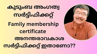 Family membership certificate കുടുംബാംഗ സർട്ടിഫിക്കറ്റ് അറിയേണ്ടതെല്ലാം അഡ്വ ഷെരീഫ് നെടുമങ്ങാട് [upl. by Enyale823]