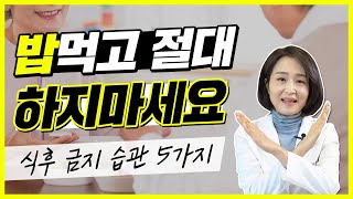 식사 후에는 5가지를 하지 마세요 없던 병도 생기게 하는 식후 습관 정라레 [upl. by Akihsan]