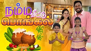 Special பொங்கல் Celebration🤩நம்ம வீடு பொங்கல் vlog😇😍2024  Anithasampath Vlogs [upl. by Suqram538]