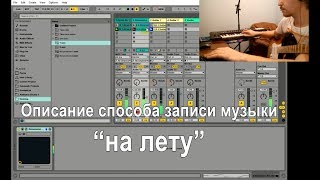 Музыка на лету Ноутбук вместо лупера Ableton live looping tutorial old version [upl. by Davidoff]