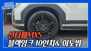 quot산타페MX5 블랙잉크 20인치amp 이노뷔 프리미엄quot [upl. by Ynohtona]