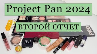 Project Pan 2024 ВТОРОЙ ОТЧЕТ [upl. by Nauhs]