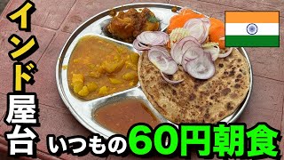 【インド屋台 朝食】また美味しいウリの日。インドの道端でいつもの約60円朝食。 [upl. by Crescin]