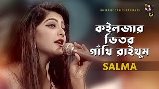 কইলজার ভিতর গাথি রাইখুম  By Salma  New Bangla Song 2019  Lyric Video  BD Music Series [upl. by Castora]